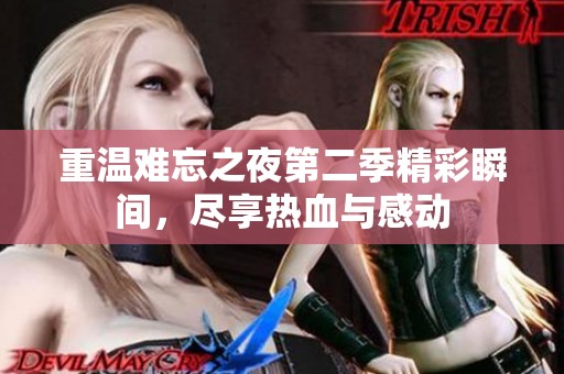 重温难忘之夜第二季精彩瞬间，尽享热血与感动