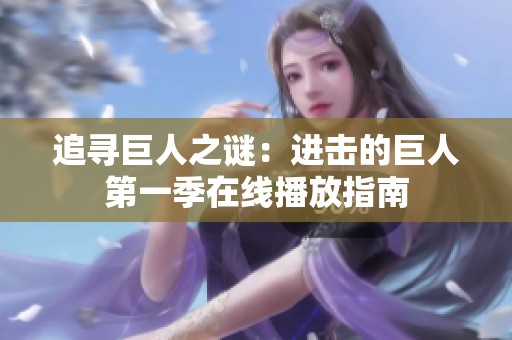 追寻巨人之谜：进击的巨人第一季在线播放指南