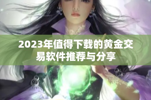 2023年值得下载的黄金交易软件推荐与分享