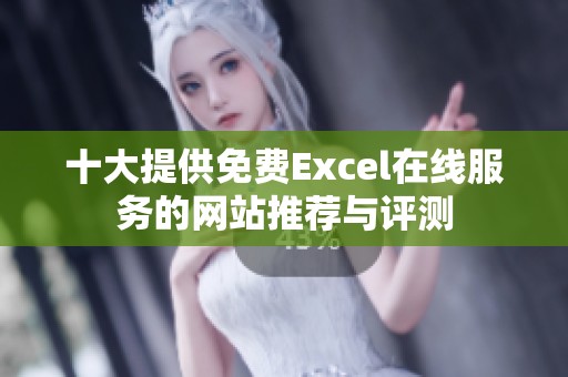 十大提供免费Excel在线服务的网站推荐与评测