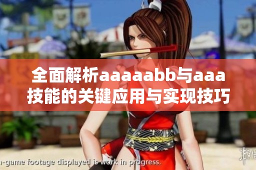 全面解析aaaaabb与aaa技能的关键应用与实现技巧