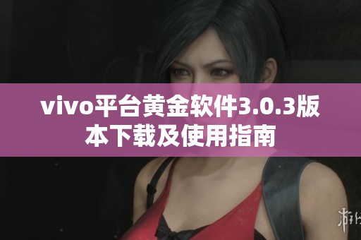 vivo平台黄金软件3.0.3版本下载及使用指南