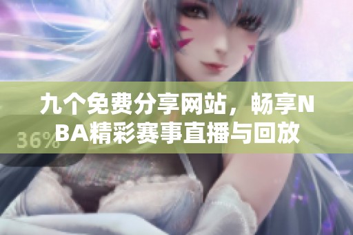 九个免费分享网站，畅享NBA精彩赛事直播与回放