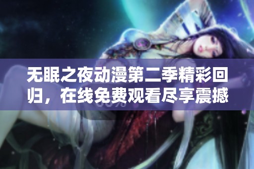 无眠之夜动漫第二季精彩回归，在线免费观看尽享震撼剧情