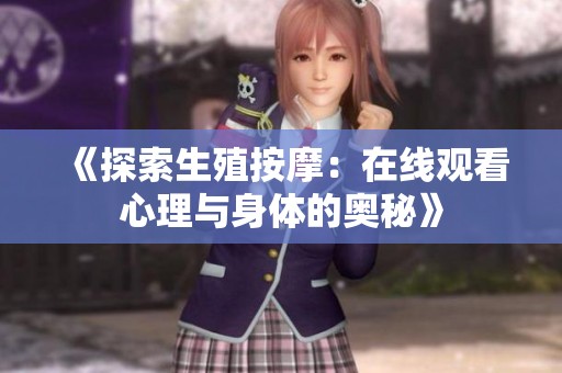《探索生殖按摩：在线观看心理与身体的奥秘》