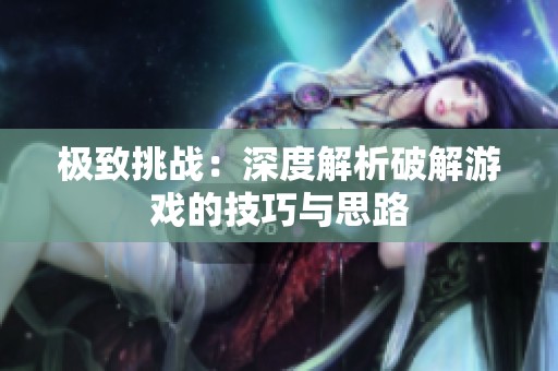极致挑战：深度解析破解游戏的技巧与思路