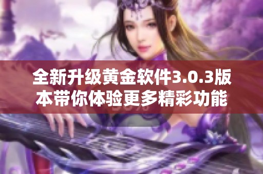全新升级黄金软件3.0.3版本带你体验更多精彩功能