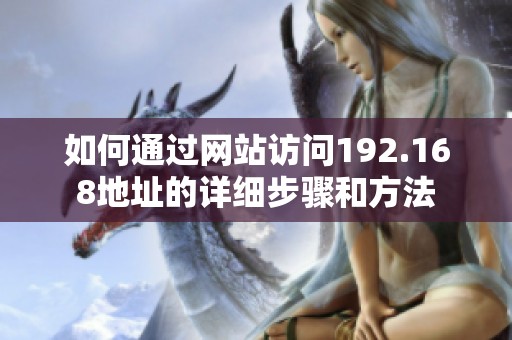 如何通过网站访问192.168地址的详细步骤和方法