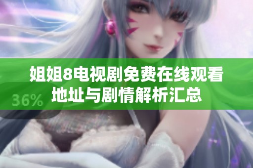 姐姐8电视剧免费在线观看地址与剧情解析汇总