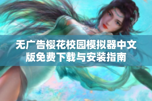 无广告樱花校园模拟器中文版免费下载与安装指南