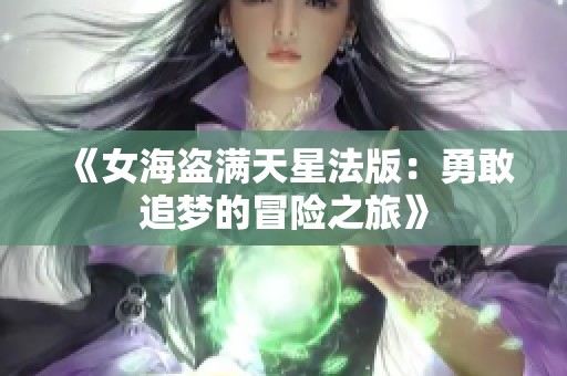 《女海盗满天星法版：勇敢追梦的冒险之旅》