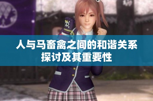 人与马畜禽之间的和谐关系探讨及其重要性