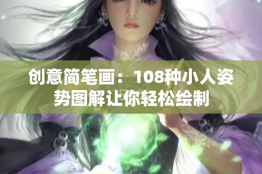 创意简笔画：108种小人姿势图解让你轻松绘制