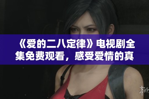 《爱的二八定律》电视剧全集免费观看，感受爱情的真谛与智慧