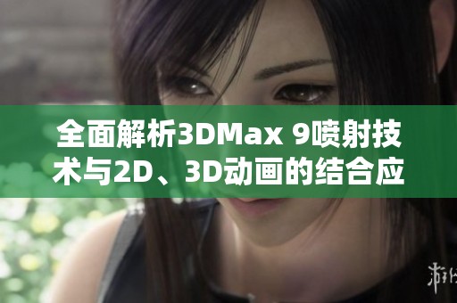 全面解析3DMax 9喷射技术与2D、3D动画的结合应用