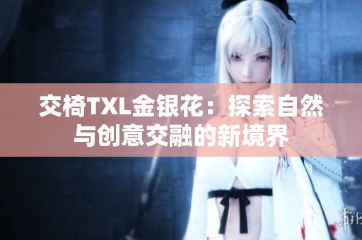 交椅TXL金银花：探索自然与创意交融的新境界