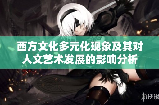 西方文化多元化现象及其对人文艺术发展的影响分析