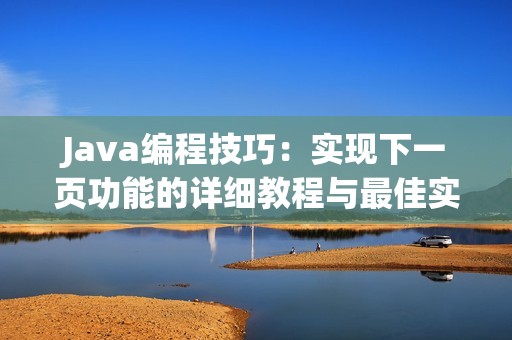 Java编程技巧：实现下一页功能的详细教程与最佳实践
