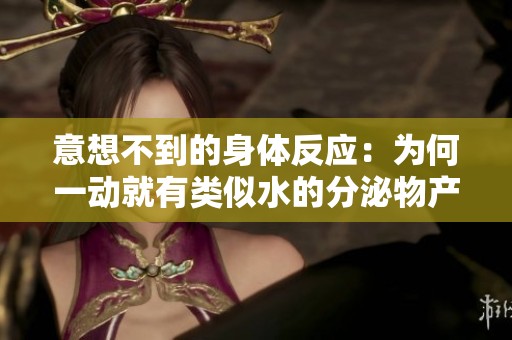意想不到的身体反应：为何一动就有类似水的分泌物产生