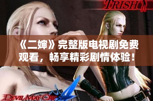 《二婶》完整版电视剧免费观看，畅享精彩剧情体验！