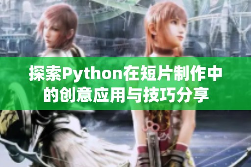 探索Python在短片制作中的创意应用与技巧分享