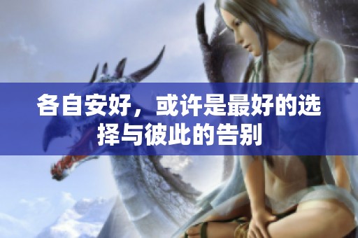 各自安好，或许是最好的选择与彼此的告别