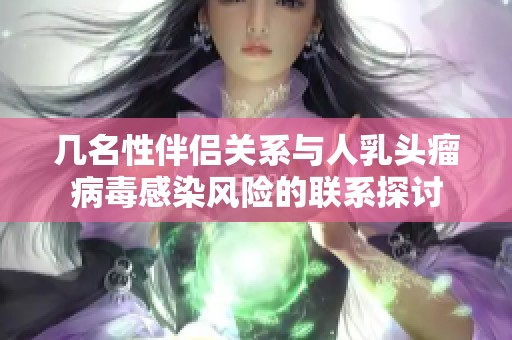 几名性伴侣关系与人乳头瘤病毒感染风险的联系探讨