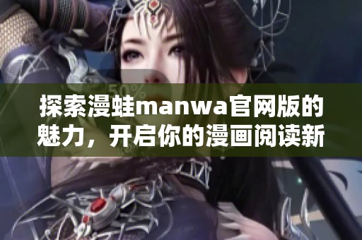 探索漫蛙manwa官网版的魅力，开启你的漫画阅读新体验