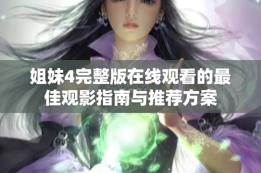 姐妹4完整版在线观看的最佳观影指南与推荐方案
