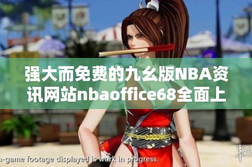 强大而免费的九幺版NBA资讯网站nbaoffice68全面上线