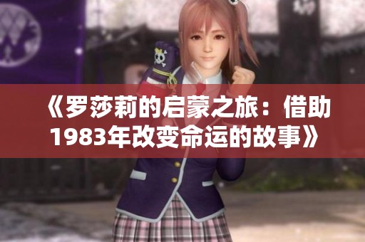 《罗莎莉的启蒙之旅：借助1983年改变命运的故事》
