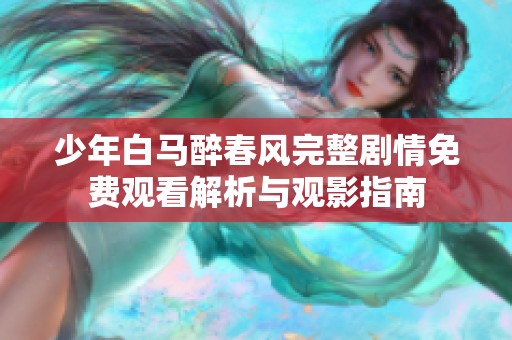 少年白马醉春风完整剧情免费观看解析与观影指南