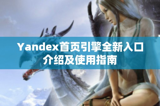 Yandex首页引擎全新入口介绍及使用指南