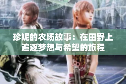 珍妮的农场故事：在田野上追逐梦想与希望的旅程