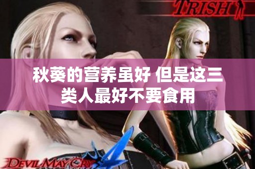 秋葵的营养虽好 但是这三类人最好不要食用