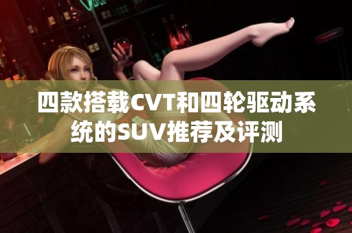 四款搭载CVT和四轮驱动系统的SUV推荐及评测
