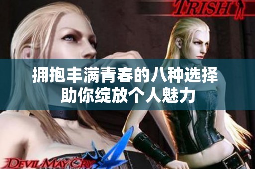 拥抱丰满青春的八种选择 助你绽放个人魅力