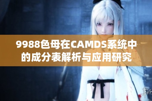 9988色母在CAMDS系统中的成分表解析与应用研究