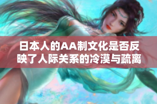 日本人的AA制文化是否反映了人际关系的冷漠与疏离