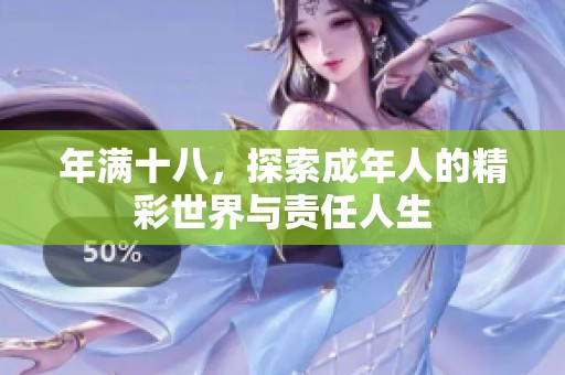 年满十八，探索成年人的精彩世界与责任人生