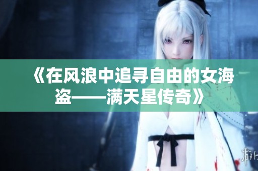 《在风浪中追寻自由的女海盗——满天星传奇》
