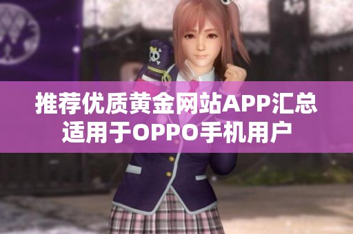 推荐优质黄金网站APP汇总适用于OPPO手机用户