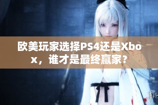 欧美玩家选择PS4还是Xbox，谁才是最终赢家？