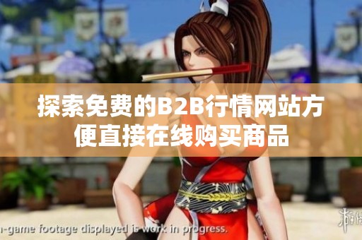 探索免费的B2B行情网站方便直接在线购买商品
