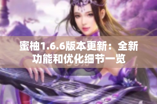 蜜柚1.6.6版本更新：全新功能和优化细节一览