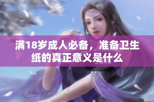 满18岁成人必备，准备卫生纸的真正意义是什么