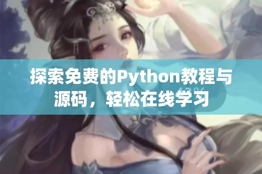 探索免费的Python教程与源码，轻松在线学习