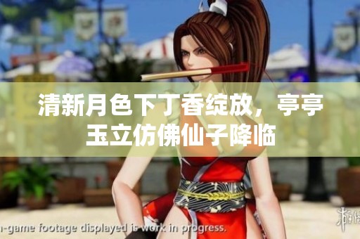 清新月色下丁香绽放，亭亭玉立仿佛仙子降临