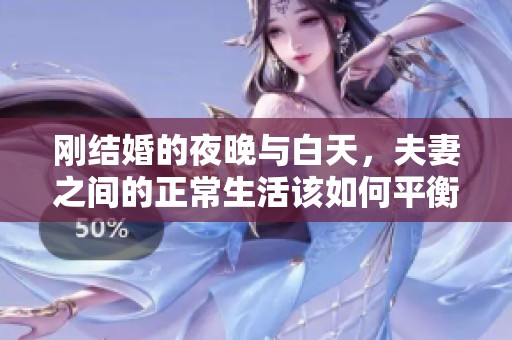 刚结婚的夜晚与白天，夫妻之间的正常生活该如何平衡