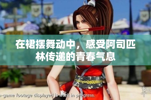 在裙摆舞动中，感受阿司匹林传递的青春气息